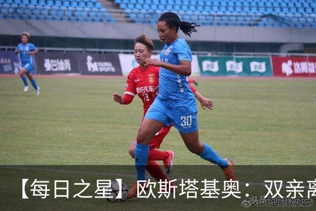 【每日之星】欧斯塔基奥：双亲离世重伤归来 绝杀制造荣誉时刻
