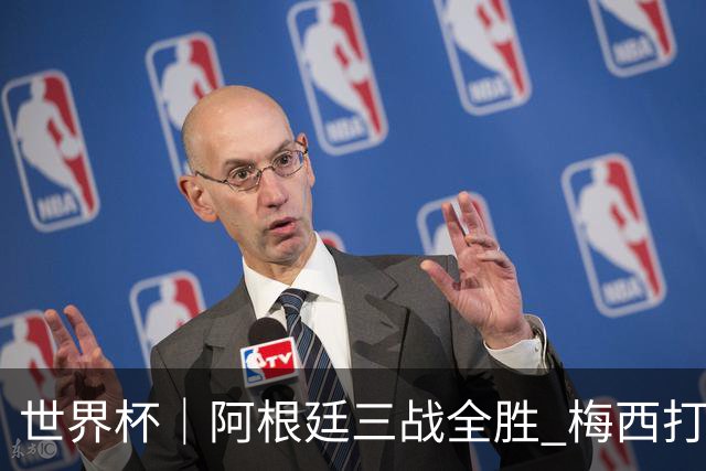 世界杯｜阿根廷三战全胜 梅西打进世界杯第19球