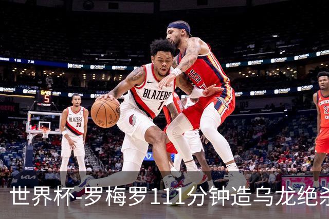 世界杯-罗梅罗111分钟造乌龙绝杀 阿根廷加时3-2佛得角