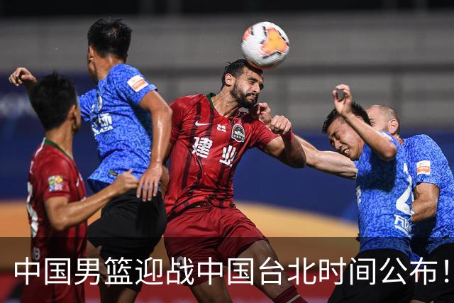 中国男篮迎战中国台北时间公布！CCTV5全程转播，晋级关键需注意三项策略调整