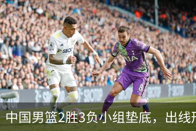 中国男篮2胜3负小组垫底，出线形势告急，郭士强主动担责：队员是我选的，训练是我带的，比赛是我指挥的