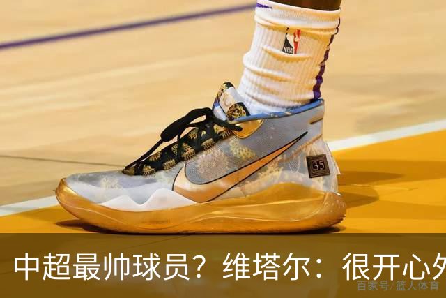 中超最帅球员？维塔尔：很开心外形获认可，相信妻子也这么觉得