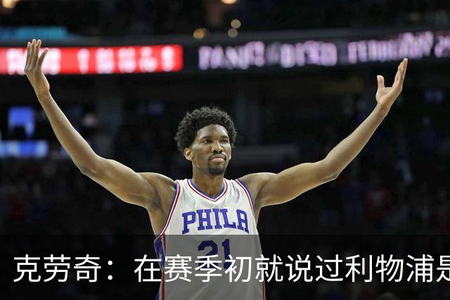克劳奇：在赛季初就说过利物浦是冠军