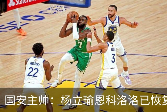 国安主帅：杨立瑜恩科洛洛已恢复 球队有很多要提升的地方