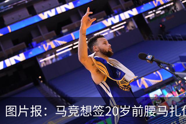 图片报：马竞想签20岁前腰马扎但药厂不卖，枪车刺萨也在关注
