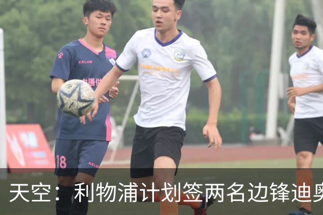 天空：利物浦计划签两名边锋迪奥曼德是首选，右后卫亟待补强