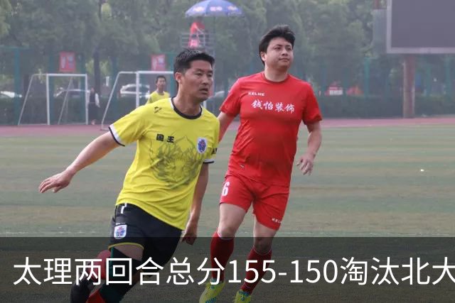 太理两回合总分155-150淘汰北大 段成果21分 邓奕豪空砍24+8