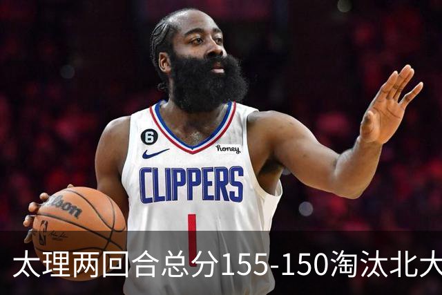 太理两回合总分155-150淘汰北大 段成果21分 邓奕豪空砍24+8