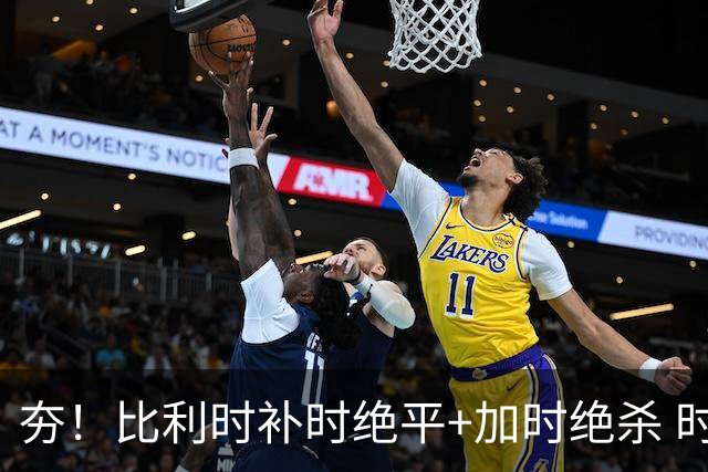 夯！比利时补时绝平+加时绝杀 时隔8年再造世界杯让二追三