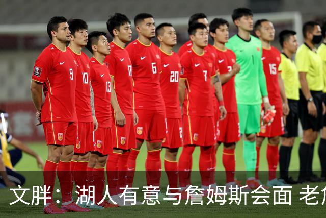 文胖：湖人有意与詹姆斯会面 老詹一直不会面&还在阿克伦打高尔夫