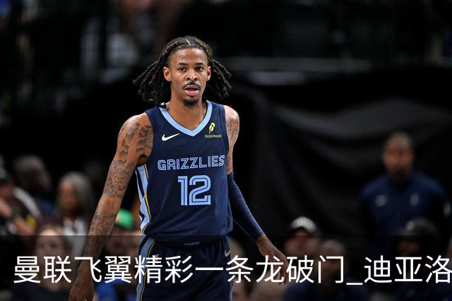 曼联飞翼精彩一条龙破门 迪亚洛拼尽全力险两度救主