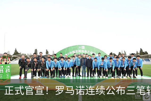 正式官宣！罗马诺连续公布三笔转会，马竞、切尔西、热刺均敲定新援