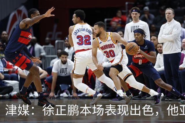 津媒：徐正鹏本场表现出色，他亚少赛经常坐在替补席令人不解