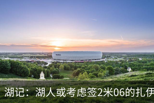 湖记：湖人或考虑签2米06的扎伊尔·威廉姆斯 他和布朗尼当过队友