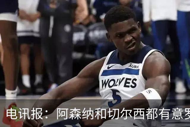 电讯报：阿森纳和切尔西都有意罗杰斯，维拉标价1.3亿英镑