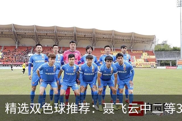 精选双色球推荐：聂飞云中二等386万 10人中5+1