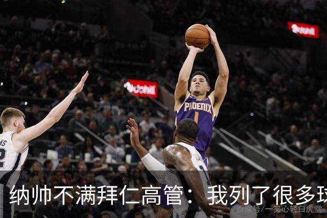 纳帅不满拜仁高管：我列了很多球员 一个也没引进