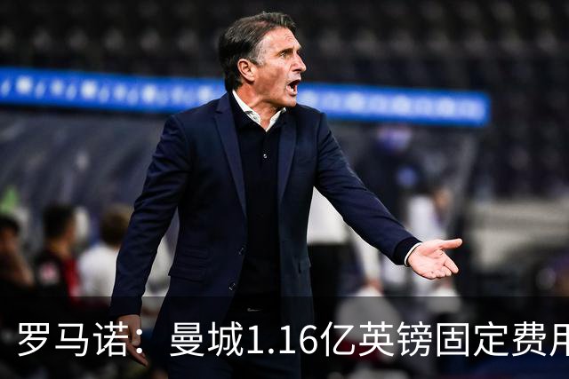 罗马诺：曼城1.16亿英镑固定费用签下安德森，不含任何奖金条款