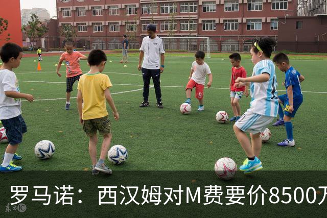 罗马诺：西汉姆对M费要价8500万镑 皇马有意但签B席后未深入谈判