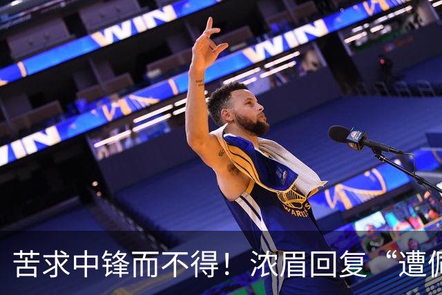 苦求中锋而不得！浓眉回复“遭佩林卡背刺”言论：😂😂😂