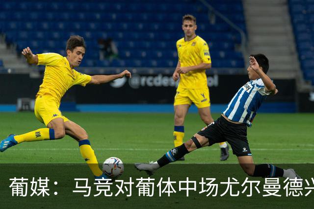 葡媒：马竞对葡体中场尤尔曼德兴趣浓厚 正在加速推进转会