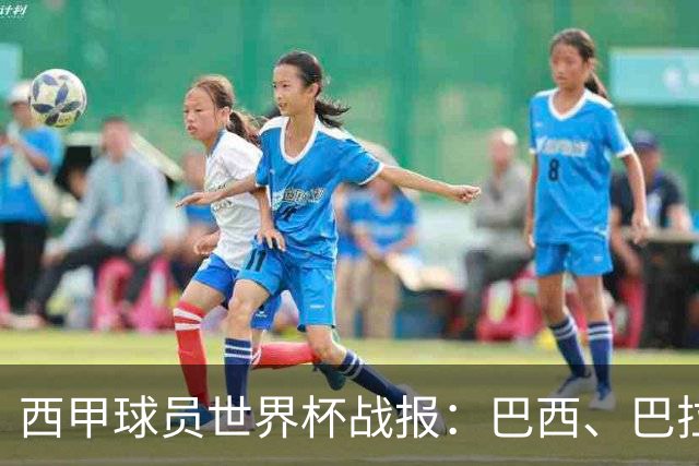 西甲球员世界杯战报：巴西、巴拉圭、摩洛哥惊险晋级