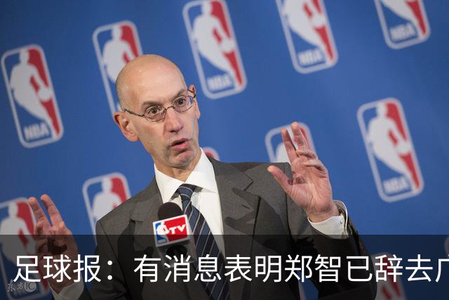 足球报：有消息表明郑智已辞去广州体院教职，将专注于西海岸工作