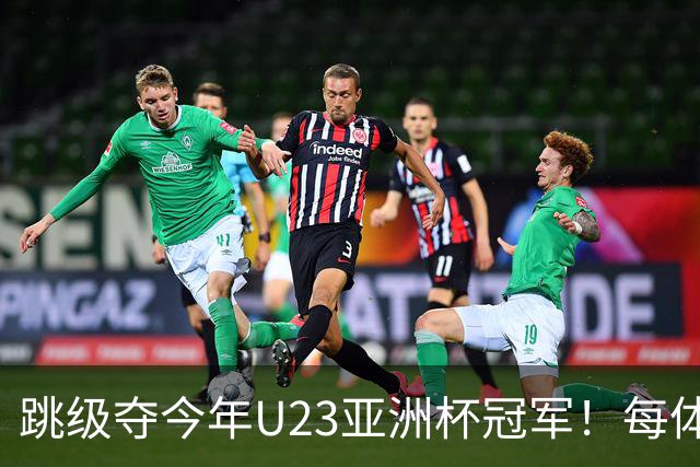跳级夺今年U23亚洲杯冠军！每体：瓦伦接近签下19岁佐藤龙之介