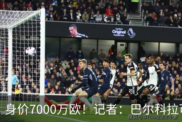 身价7000万欧！记者：巴尔科拉可能离队，利物浦、阿森纳均有意
