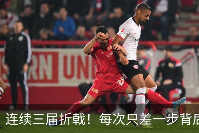 连续三届折戟！每次只差一步背后 日本已坐实亚洲代表