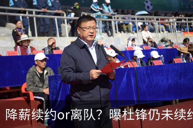 降薪续约or离队？曝杜锋仍未续约广东男篮，李春江有望重返宏远！
