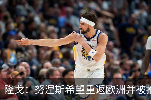 隆戈：努涅斯希望重返欧洲并被推荐给米兰，薪资是主要障碍