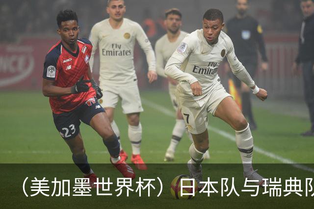 （美加墨世界杯）日本队与瑞典队“握手言和” 成为首支出线亚洲球队