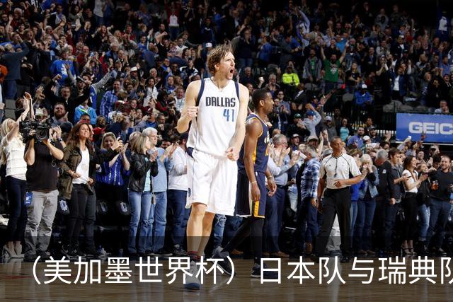 （美加墨世界杯）日本队与瑞典队“握手言和” 成为首支出线亚洲球队
