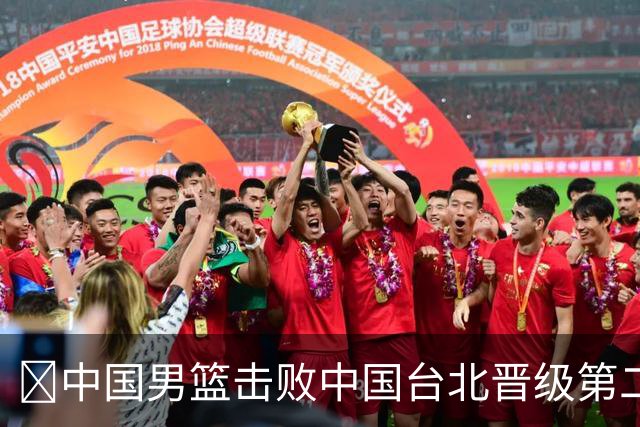 🏀中国男篮击败中国台北晋级第二阶段 赵继伟17+6 杨瀚森10+5