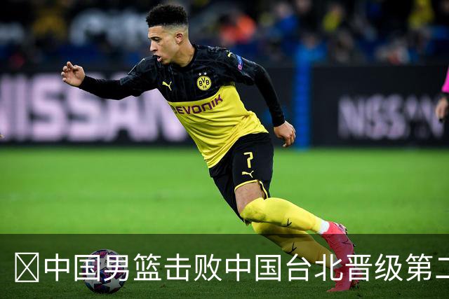 🏀中国男篮击败中国台北晋级第二阶段 赵继伟17+6 杨瀚森10+5
