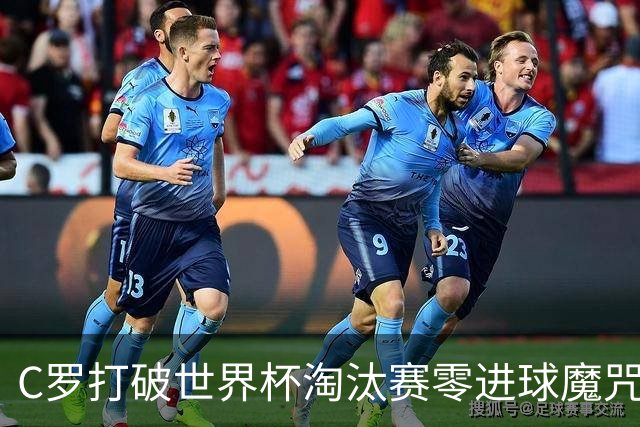 C罗打破世界杯淘汰赛零进球魔咒 葡萄牙2比1绝杀克罗地亚